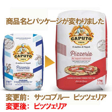 画像をギャラリービューアに読み込む, カプートの小麦粉サッコブルー・ピッツェリアはピッツェリアに商品名が変わりパッケージもリニューアルしました
